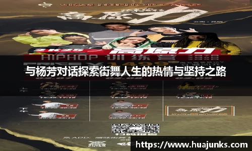 与杨芳对话探索街舞人生的热情与坚持之路