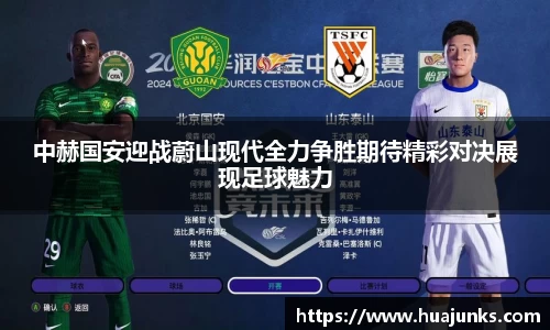 中赫国安迎战蔚山现代全力争胜期待精彩对决展现足球魅力