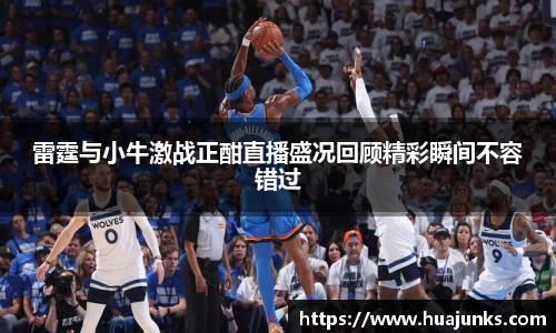 雷霆与小牛激战正酣直播盛况回顾精彩瞬间不容错过