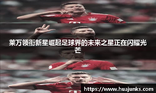 莱万领衔新星崛起足球界的未来之星正在闪耀光芒
